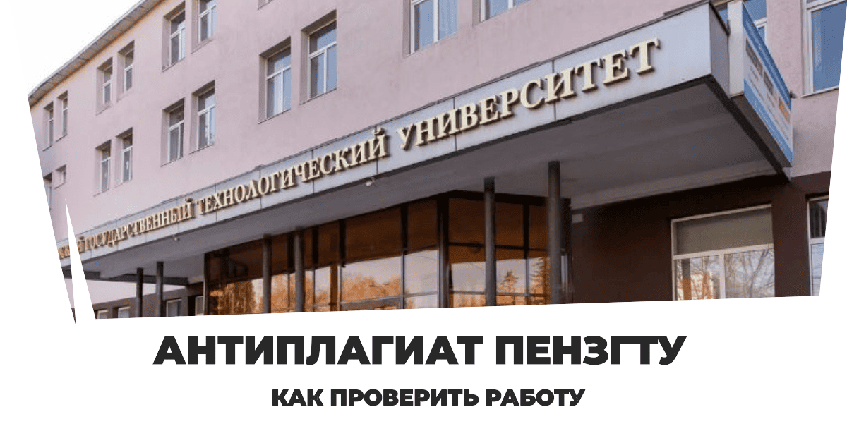 главная Антиплагиат ПензГТУ