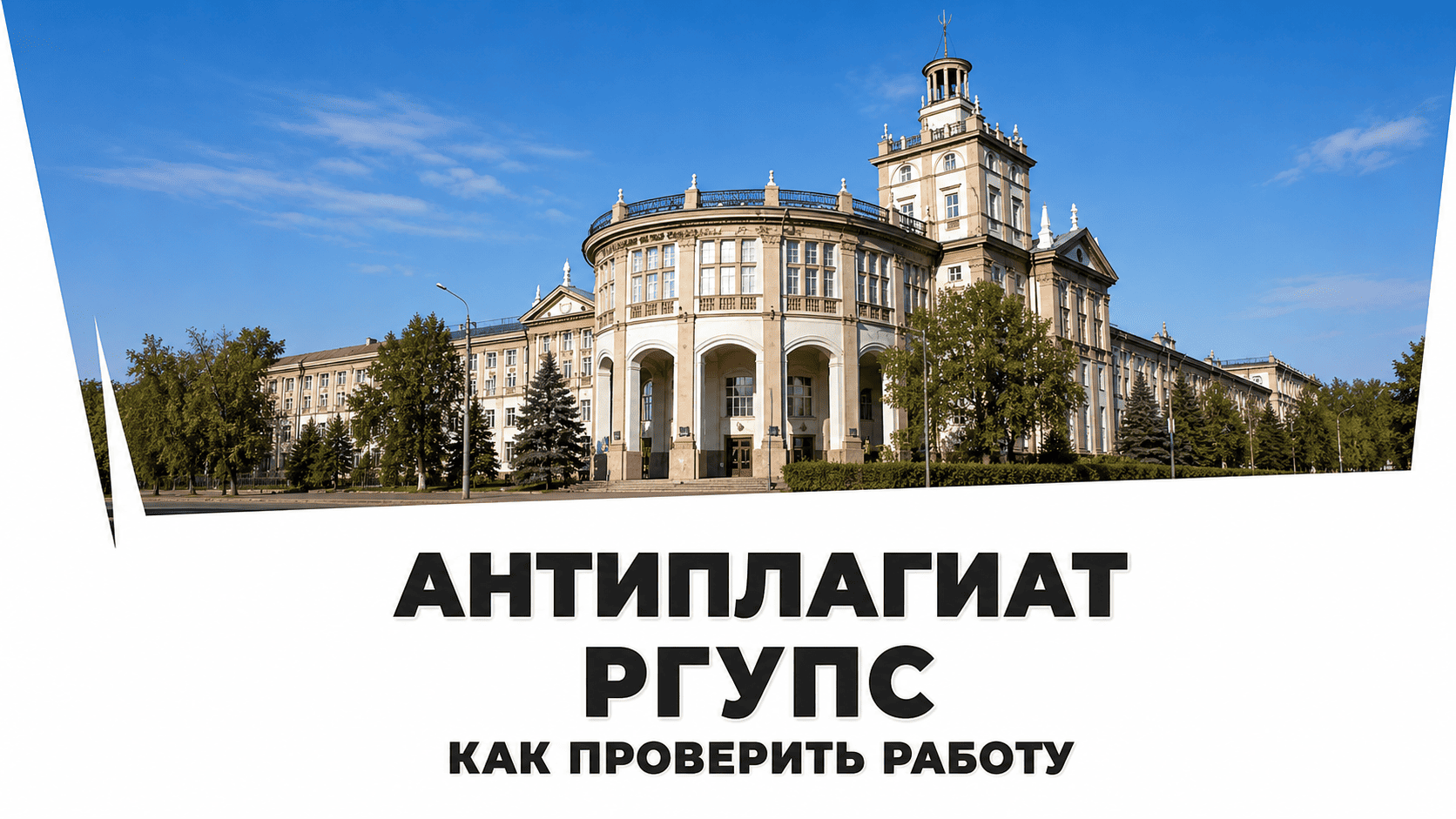 антиплагиат вуз ргупс